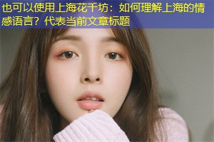 如何理解上海的情感语言？