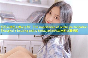 The importance of public participation in Shanghai's housing policy formulation